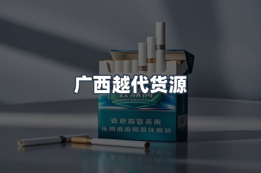 广西越代货源